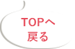 TOPへ戻る