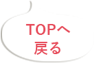 TOPへ戻る